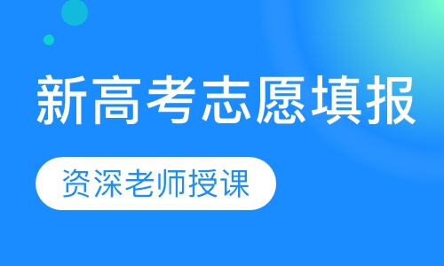 新高考志愿填报