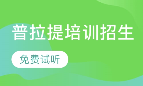 沈阳普拉提教练培训班招生_推荐就业