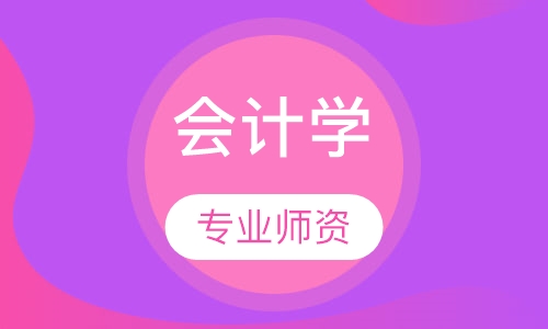 会计学