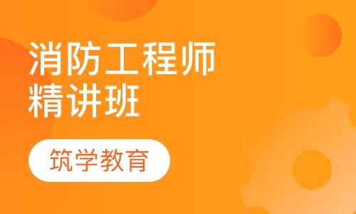 消防工程师精讲班