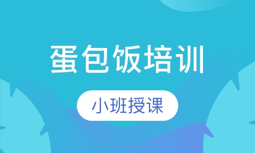 蛋包饭培训