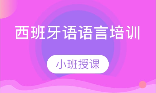 西班牙语语言培训