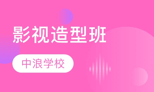 全国形象艺术影视造型文凭研修班