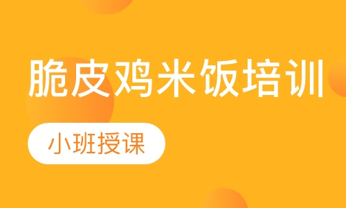 脆皮鸡米饭培训