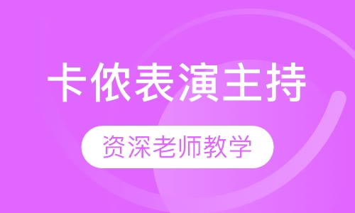卡侬表演主持