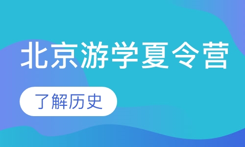 北京游学夏令营