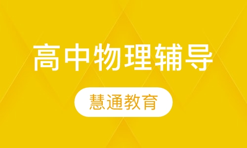 高中物理辅导