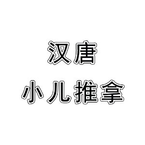 深圳汉唐学苑-中医适宜技术培训