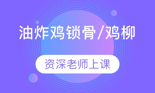 油炸鸡锁骨/鸡柳