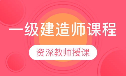 一级建造师课程