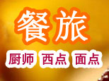 天津餐旅职业培训学校
