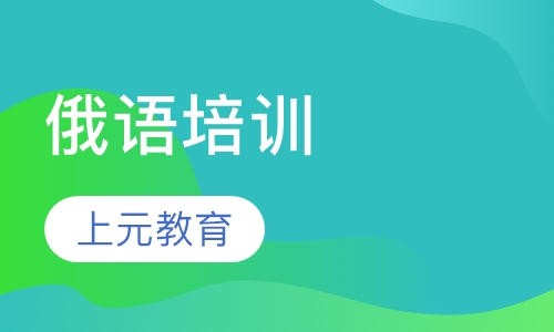 俄语培训