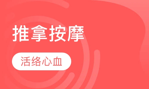 推拿按摩提高班培训