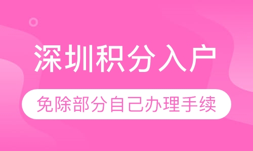 深圳积分入户