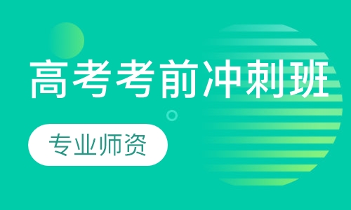 高考考前冲刺班