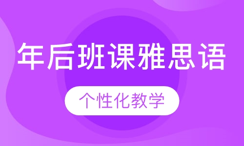 年后班课雅思语