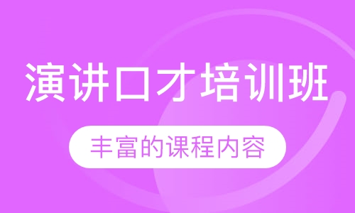 演讲口才培训班