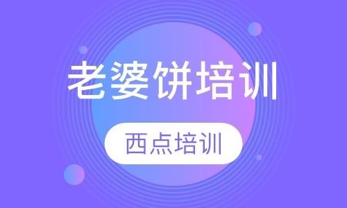 老婆饼培训