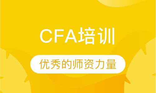 CFA培训