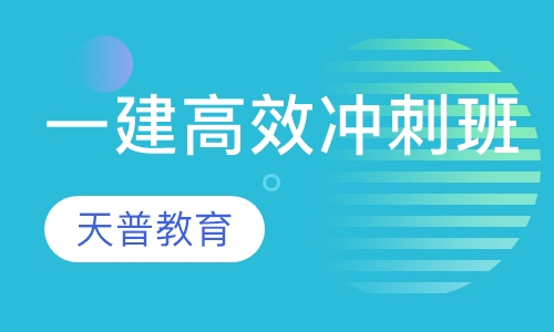 一级建造师高效冲刺班