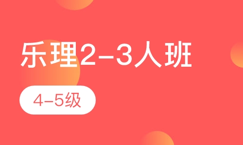 乐理2-3人班4-5级