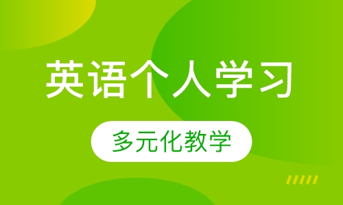 英语个人学习