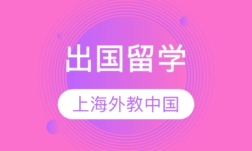 出国留学