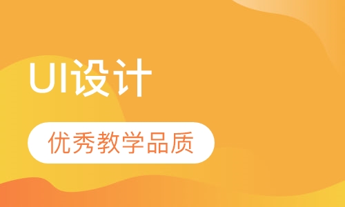 UI设计培训