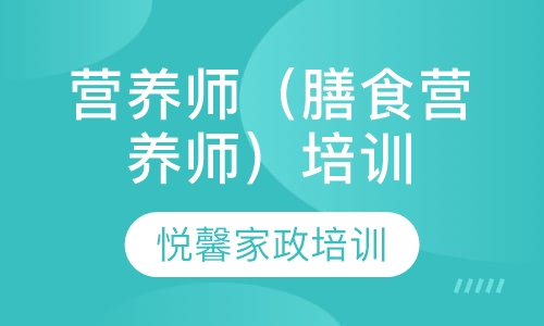 营养师（膳食营养师）培训
