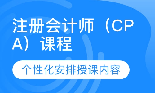 注册会计师（CPA）课程
