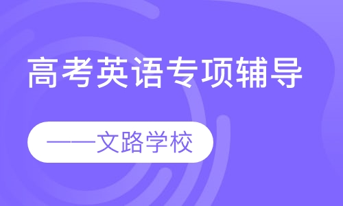 高考英语专项辅导