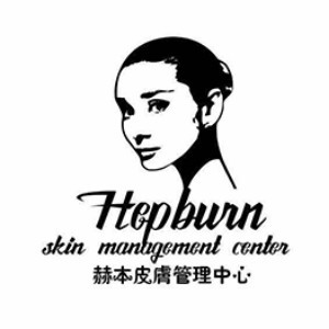 赫本皮肤管理培训中心