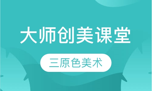 大师创美课堂
