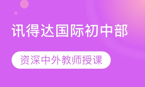 讯得达国际初中部