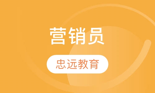营销员