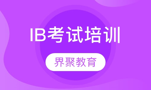 IB考试培训