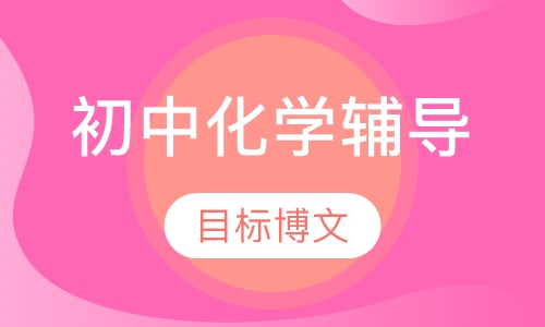 初中化学辅导