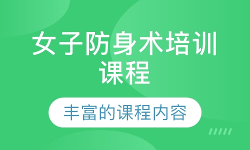 女子防身术培训课程