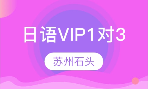 日语精品VIP1对3课程