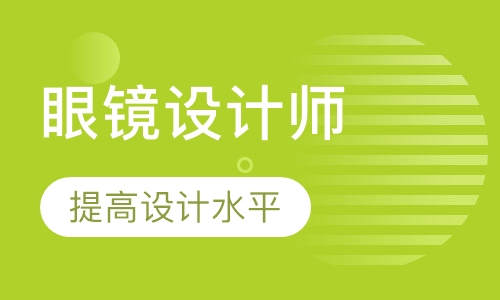 眼镜设计师