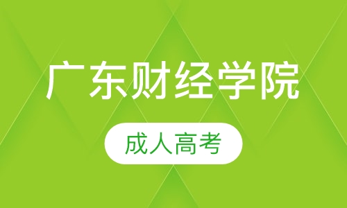 广东财经学院成人高考