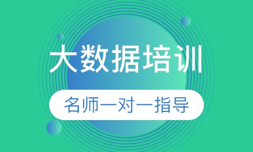 大数据培训
