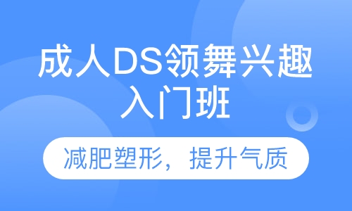 成人DS领舞兴趣入门班
