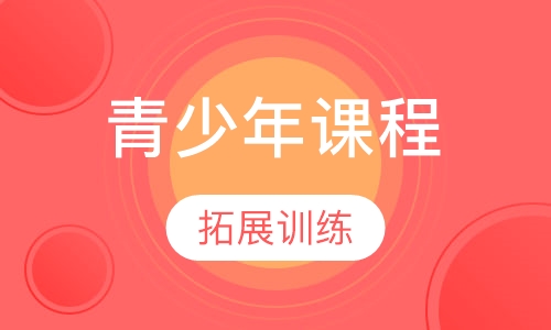 英孚青少年英语领先课程（14-18岁）