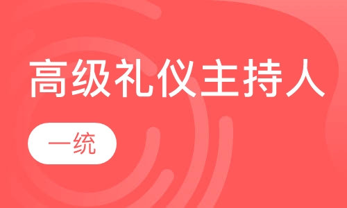 高级礼仪主持人培训课程
