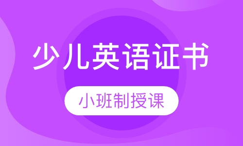 YLE剑桥少儿英语证书