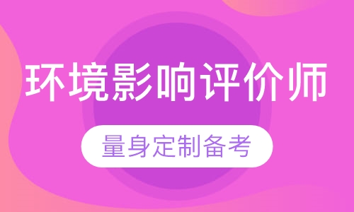 环境影响评价师