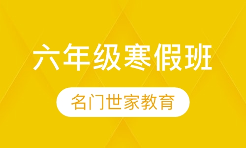 六年级寒假班