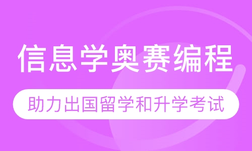 信息学奥赛编程