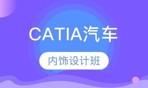 CATIA汽车内饰设计班